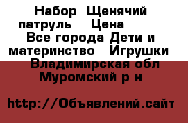 Набор “Щенячий патруль“ › Цена ­ 800 - Все города Дети и материнство » Игрушки   . Владимирская обл.,Муромский р-н